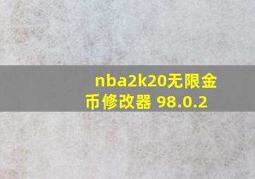 nba2k20无限金币修改器 98.0.2